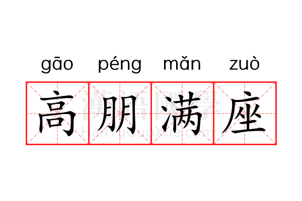 高朋满座 高朋满座