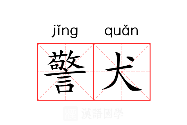 警犬