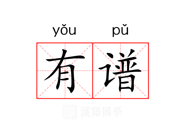有谱 有谱