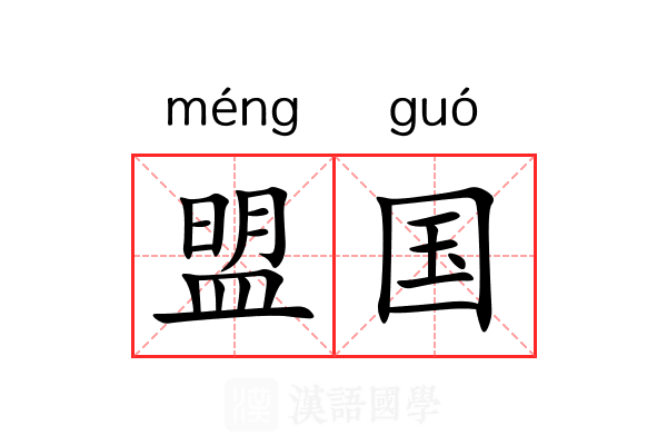 盟国 盟国