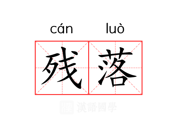 残落 残落