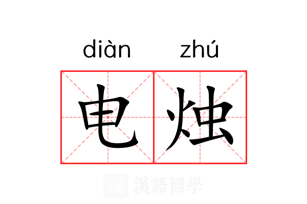 电烛