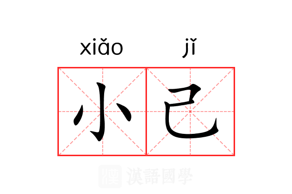 小己 小己