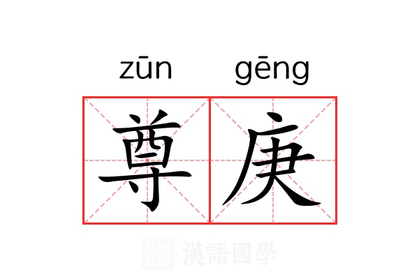尊庚