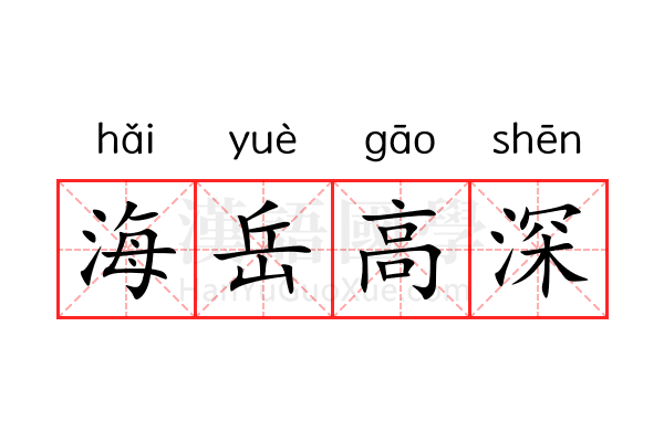 海岳高深 海岳高深