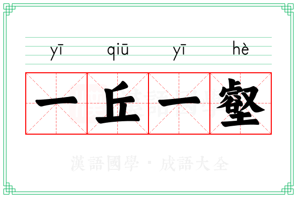 一丘一壑 一丘一壑
