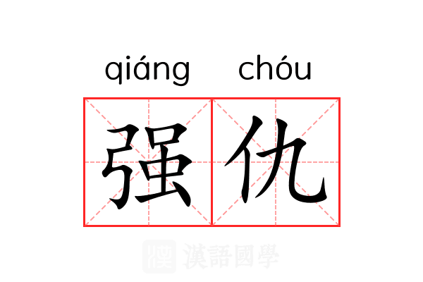 强仇 强仇