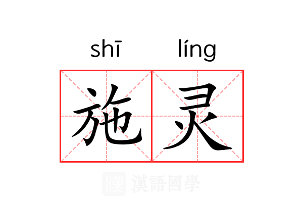 施灵 施灵