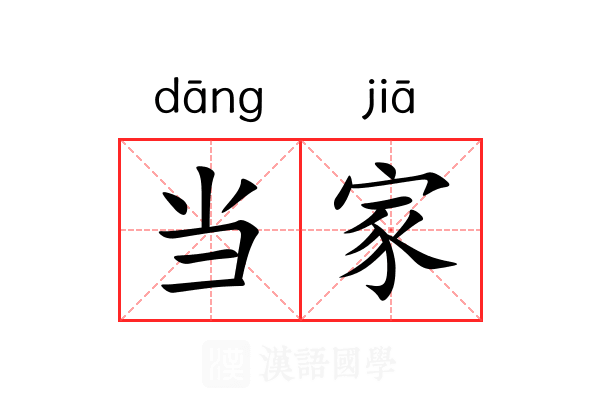 当家 当家