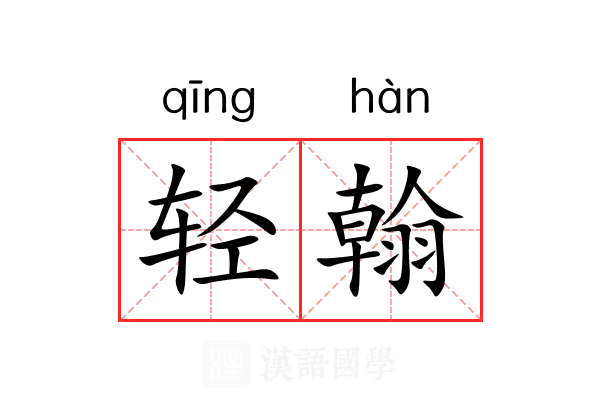 轻翰 轻翰