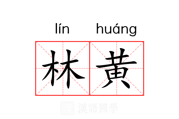 林黄