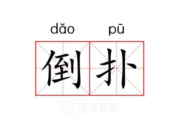 倒扑 倒扑