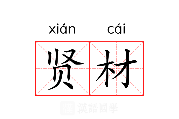 贤材