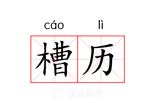 槽历