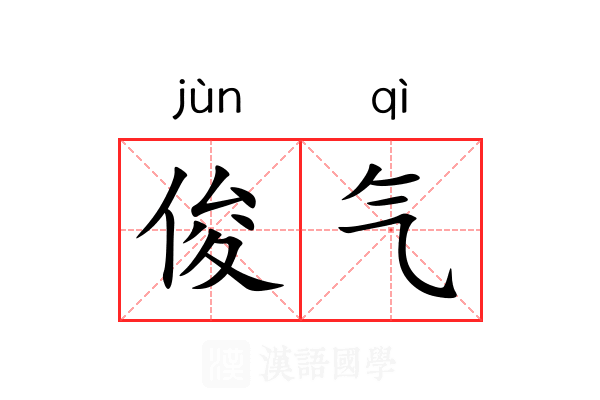 俊气