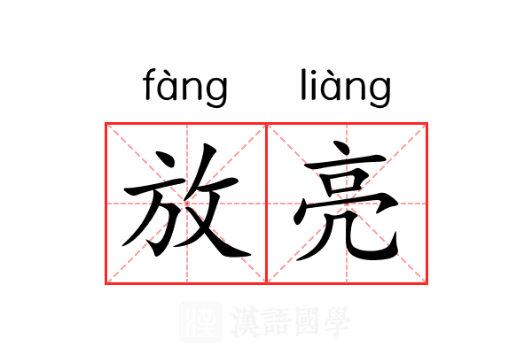 放亮 放亮
