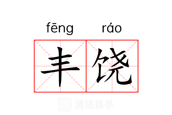 丰饶