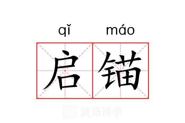 启锚