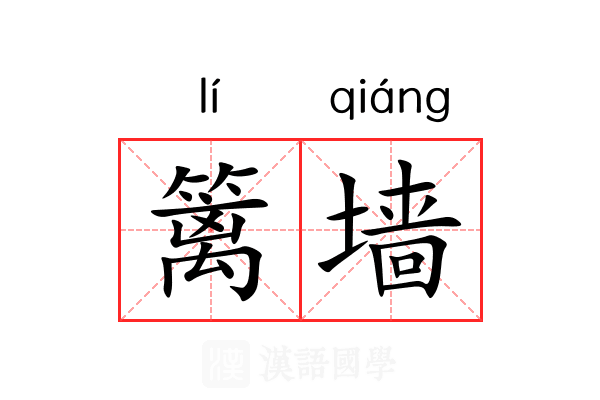 篱墙