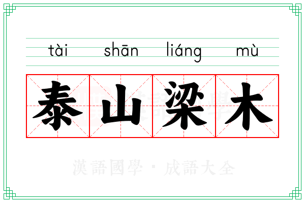 泰山梁木 泰山梁木