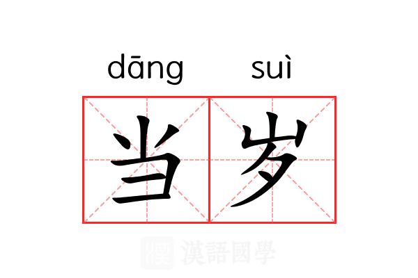 当岁 当岁
