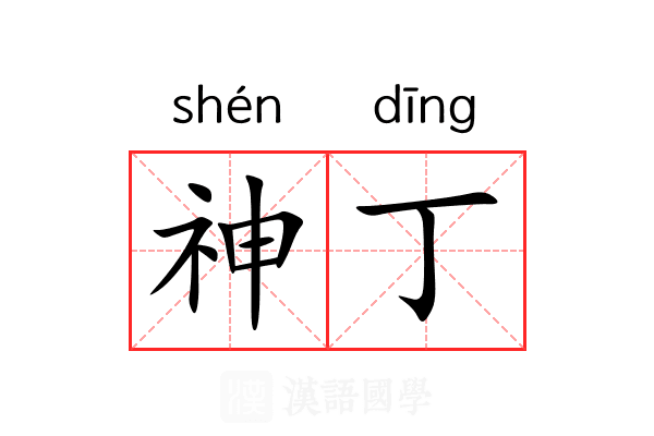 神丁 神丁