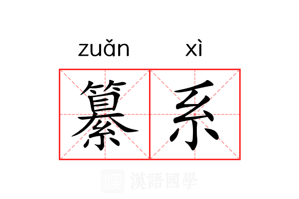 纂系 纂系
