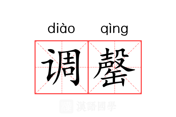 调罄 调罄