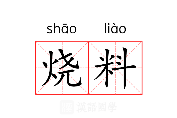 烧料 烧料