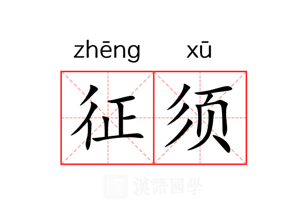 征须 征须