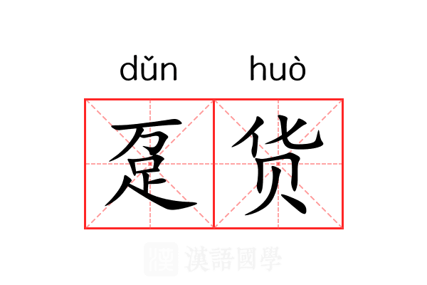 趸货