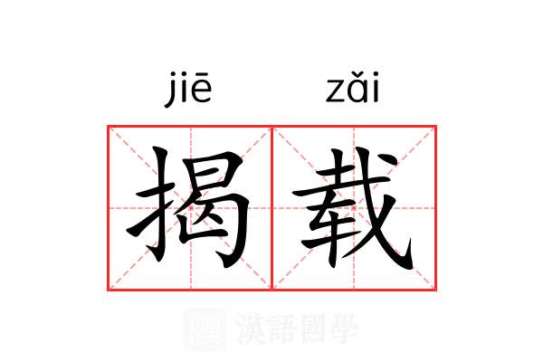 揭载 揭载