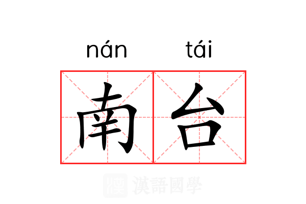 南台