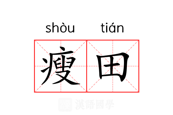 瘦田 瘦田