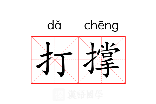 打撑