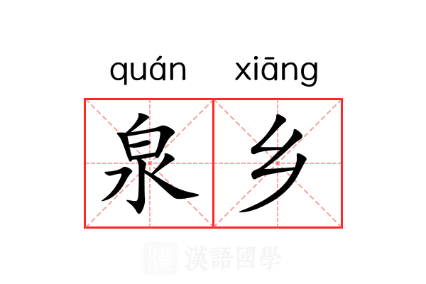 泉乡