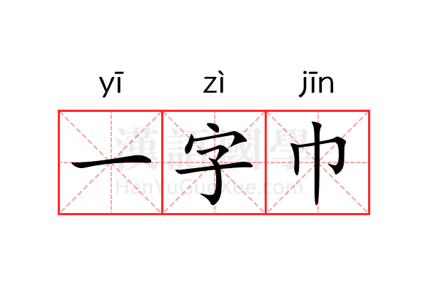 一字巾 一字巾