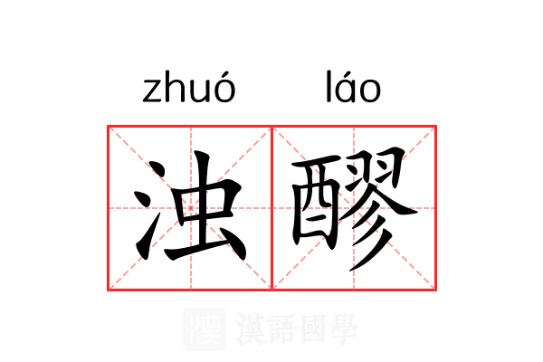 浊醪