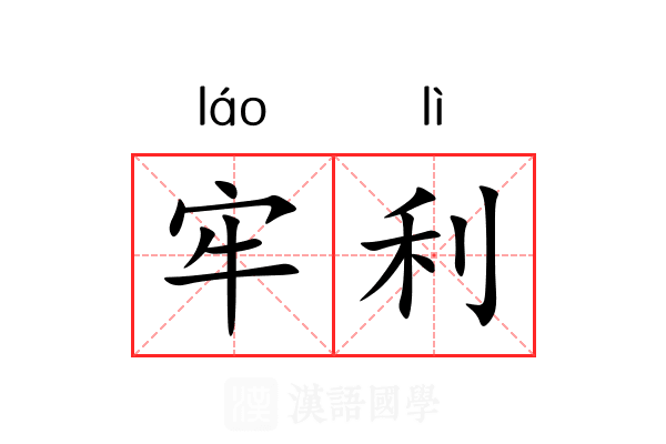 牢利 牢利
