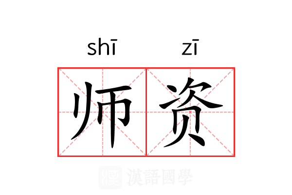 师资