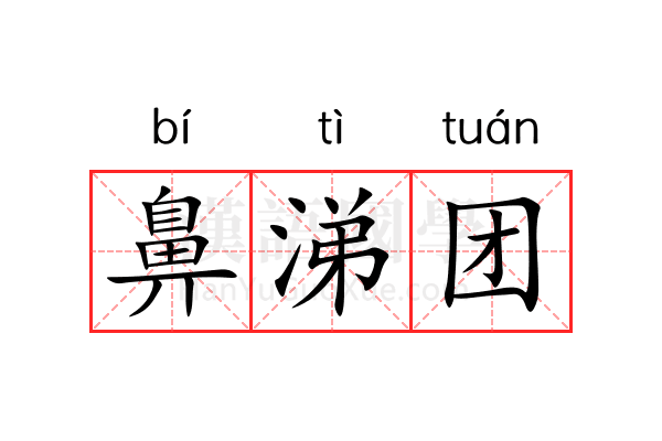 鼻涕团 鼻涕团