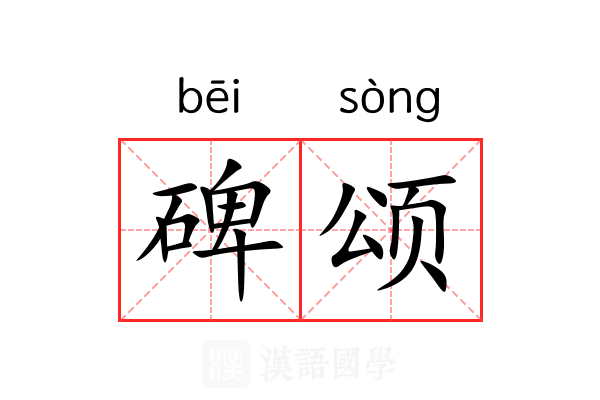 碑颂 碑颂