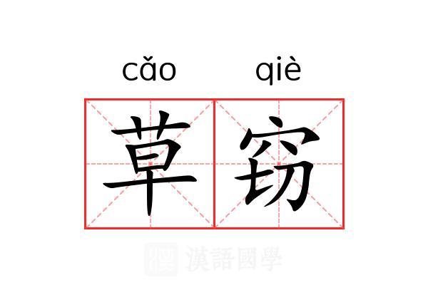 草窃