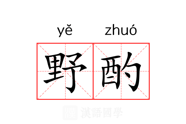 野酌 野酌