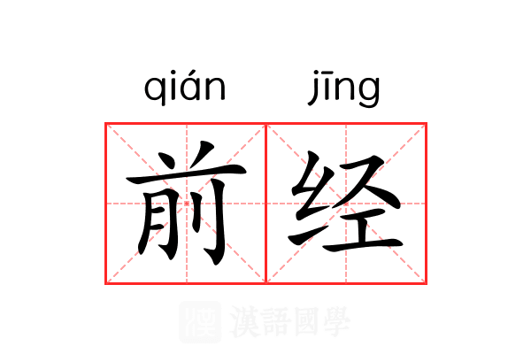 前经 前经