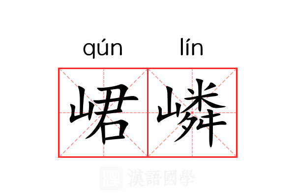 峮嶙