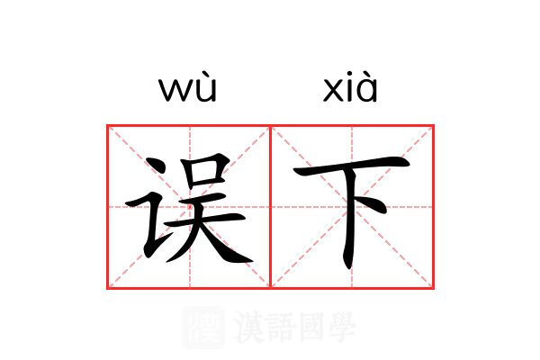 误下