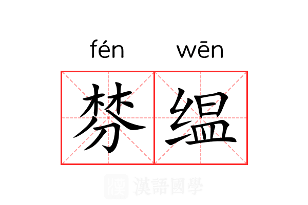 棼缊