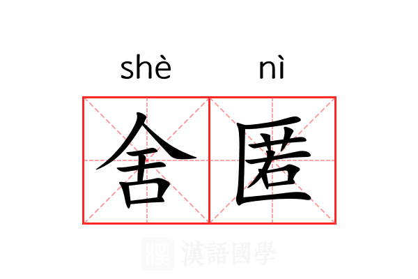 舍匿