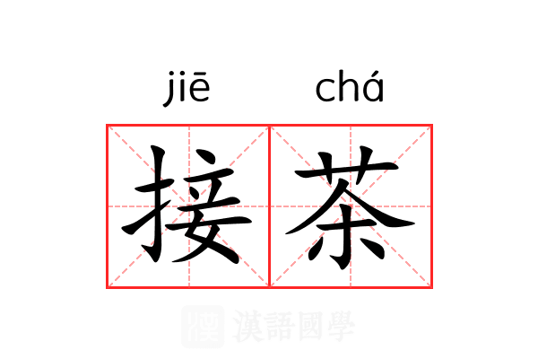 接茶 接茶